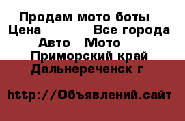 Продам мото боты › Цена ­ 5 000 - Все города Авто » Мото   . Приморский край,Дальнереченск г.